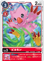 P-002 P LV3 ピヨモン