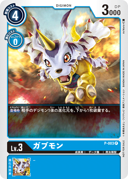 P-003 P LV3 ガブモン