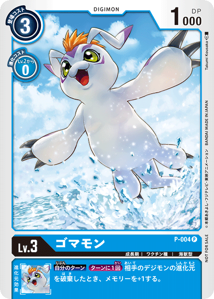 P-004 P LV3 ゴマモン