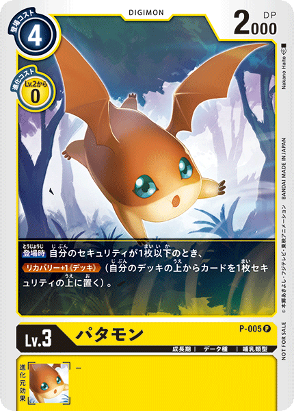 P-005 P LV3 パタモン
