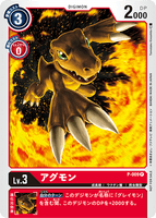P-009 P LV3 アグモン