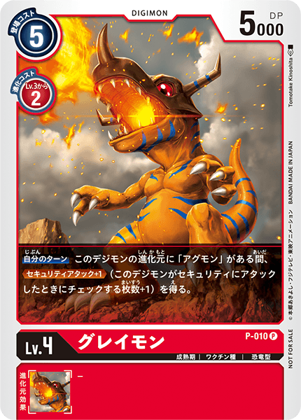 P-010 P LV3 グレイモン