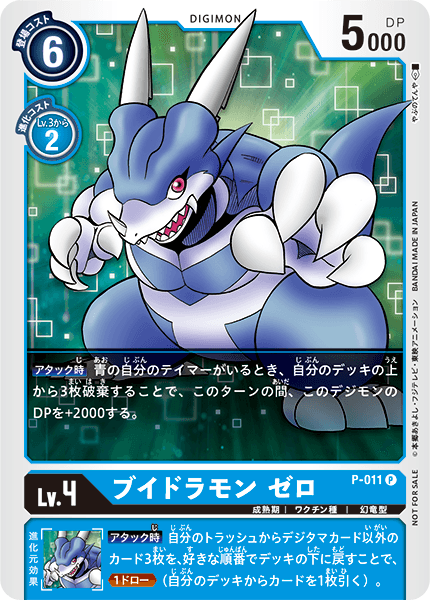 P-011 P LV4 ブイドラモン ゼロ