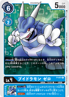 P-011 P LV4 ブイドラモン ゼロ