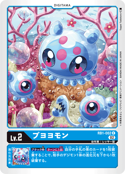 DCG-RB1-002 C LV2 プヨヨモン
