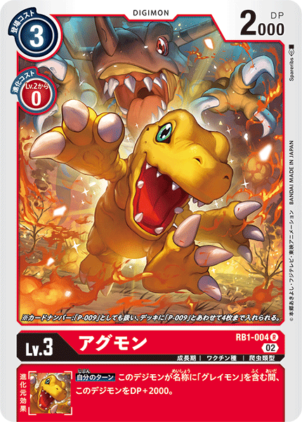 DCG-RB1-004 R LV3 アグモン