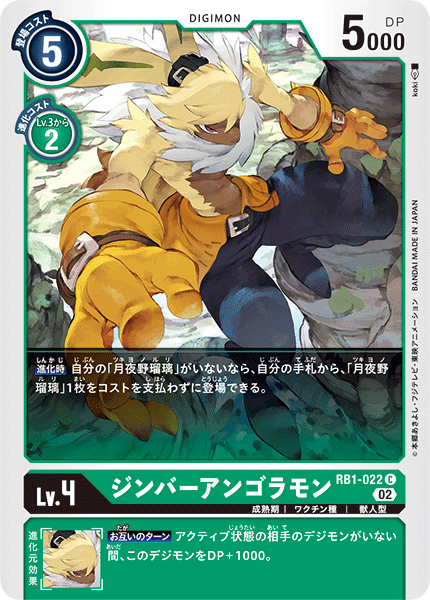 DCG-RB1-022 C LV4 ジンバーアンゴラモン