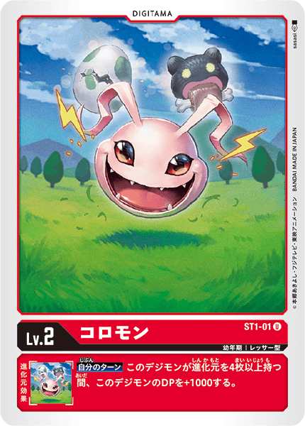ST1-01 U LV2 コロモン