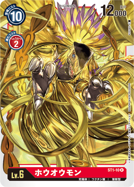 ST1-10 R LV6 ホウオウモン