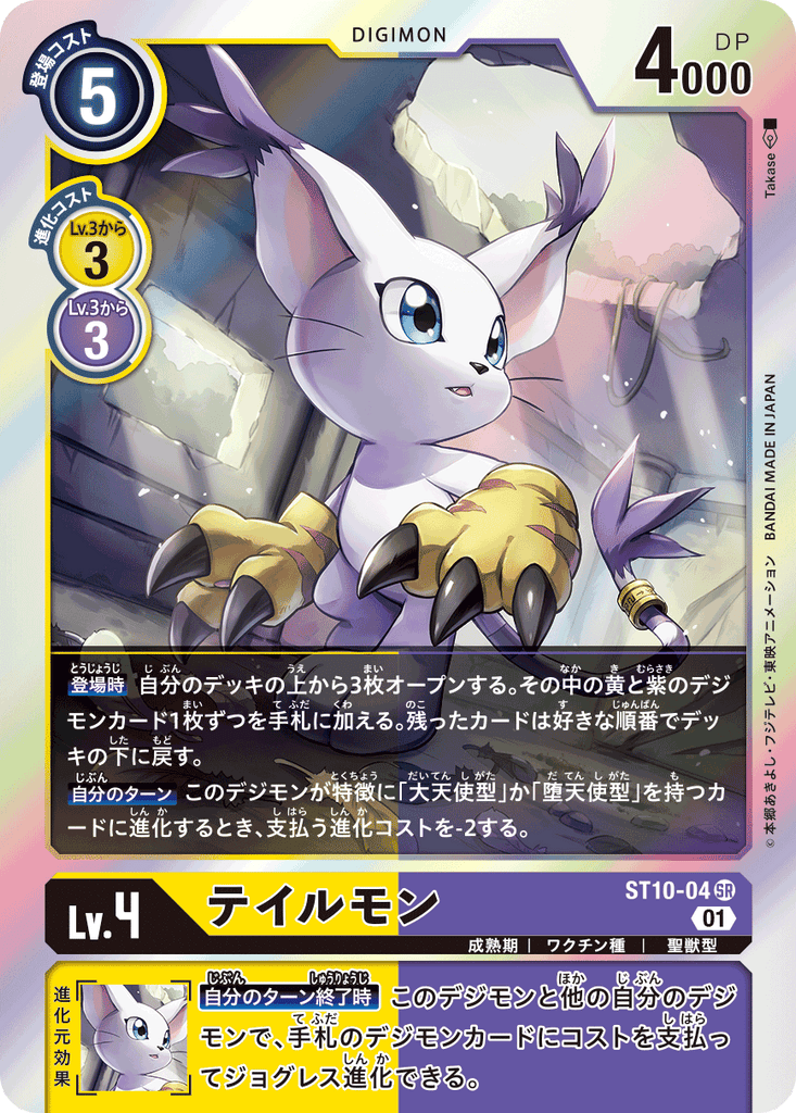 DCG-ST10-04 SR LV4 テイルモン