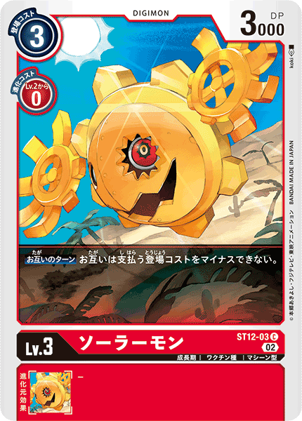 DCG-ST12-03 C LV3 ソーラーモン