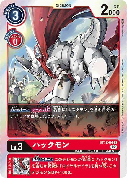 DCG-ST12-04 R LV3 ハックモン