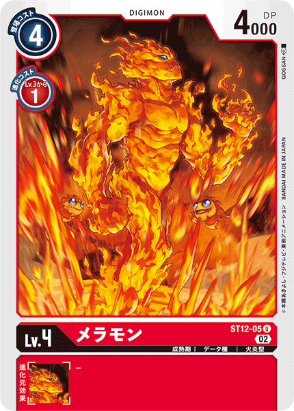 DCG-ST12-05 U LV4 メラモン