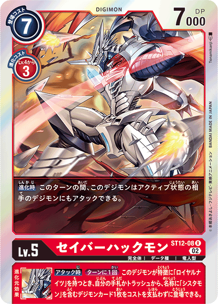 DCG-ST12-08 R LV5 セイバーハックモン