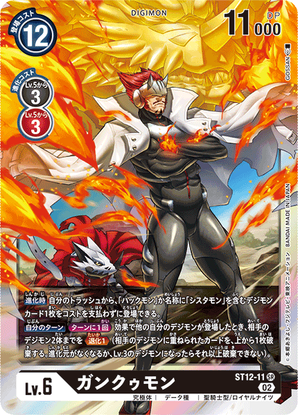 DCG-ST12-11 SR LV6 ガンクゥモン