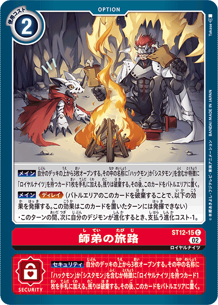 DCG-ST12-15 C Option 師弟の旅路