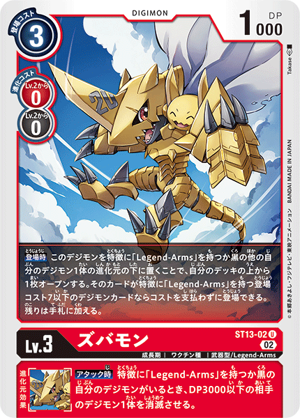 DCG-ST13-02 U LV3 ズバモン