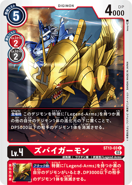 DCG-ST13-03 C LV4 ズバイガーモン