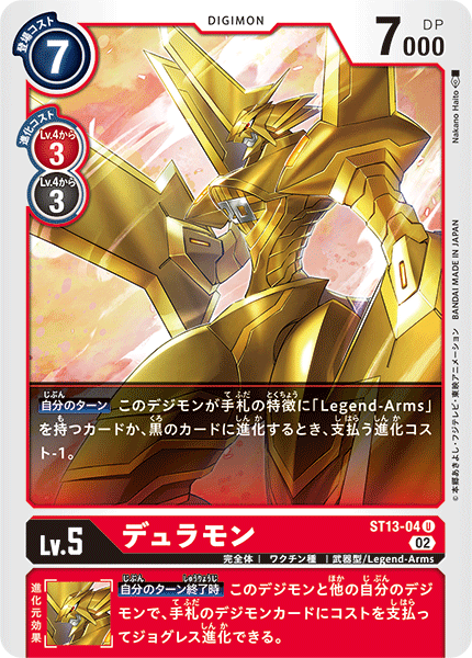 DCG-ST13-04 U LV5 デュラモン