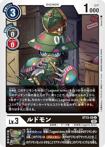 DCG-ST13-09 U LV3 ルドモン