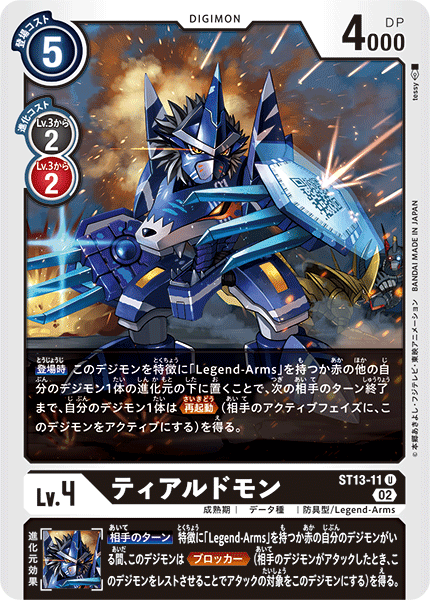 DCG-ST13-11 U LV4 ティアルドモン