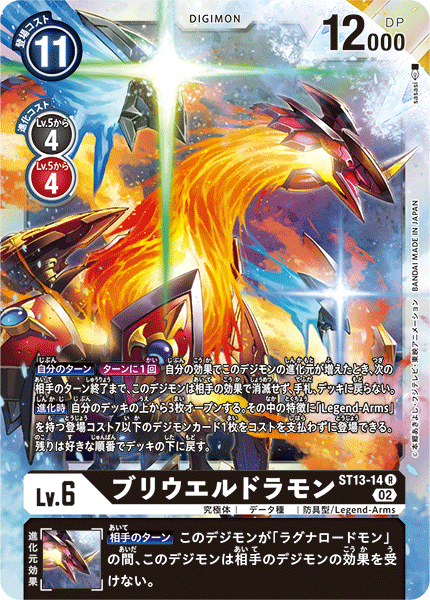 DCG-ST13-14 R LV6 ブリウエルドラモン