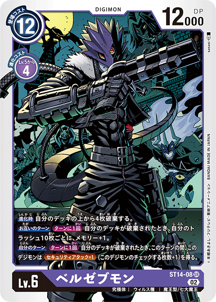 DCG-ST14-08 SR LV6 ベルゼブモン