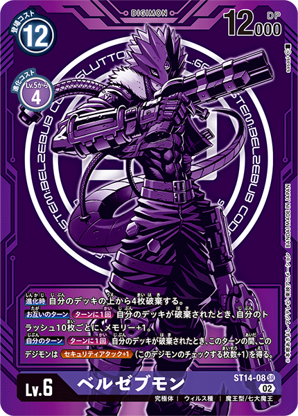 DCG-ST14-08 SR-P LV6 ベルゼブモン