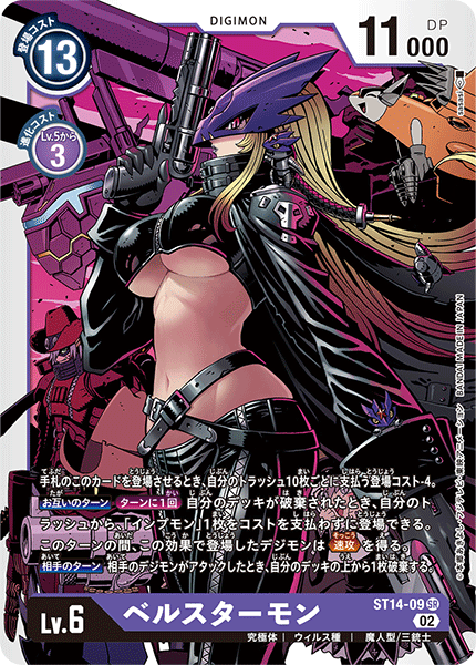 DCG-ST14-09 SR LV6 ベルスターモン