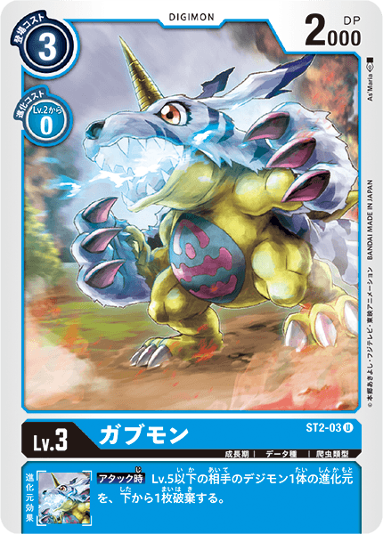 ST2-03 U LV3 ガブモン