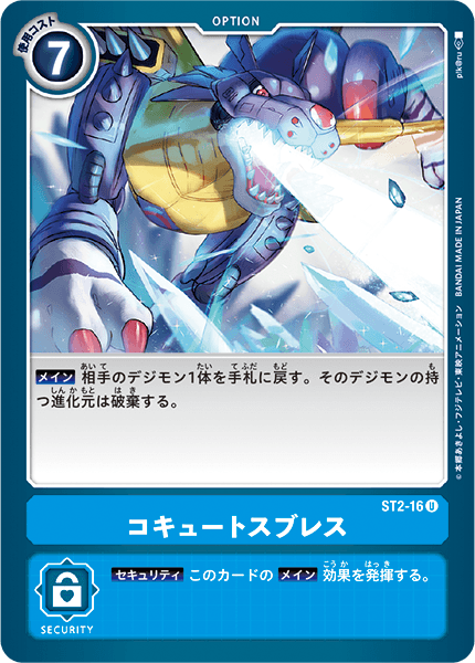 ST2-16 U Option コキュートスブレス