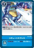 ST2-16 U Option コキュートスブレス