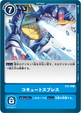 ST2-16 U Option コキュートスブレス