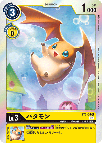 DCG-RB1-ST3-04 U LV3 パタモン