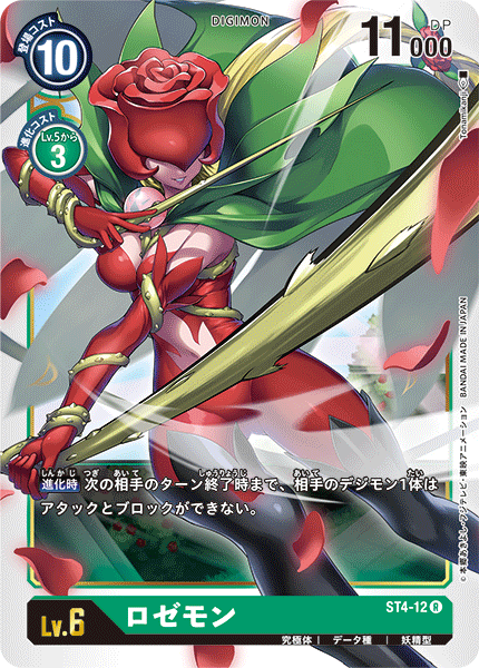 DCG-ST4-12 R LV6 ロゼモン
