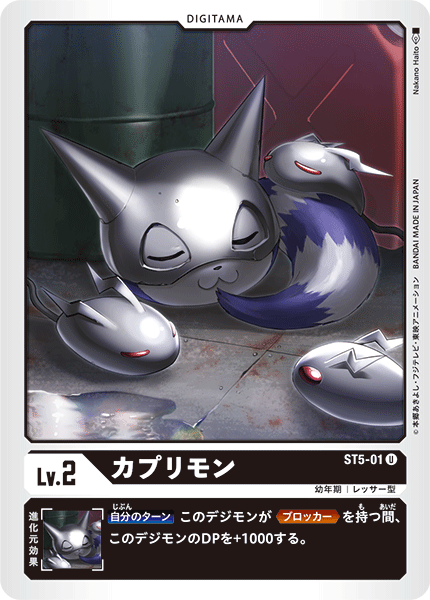 DCG-ST5-01 U LV2 カプリモン