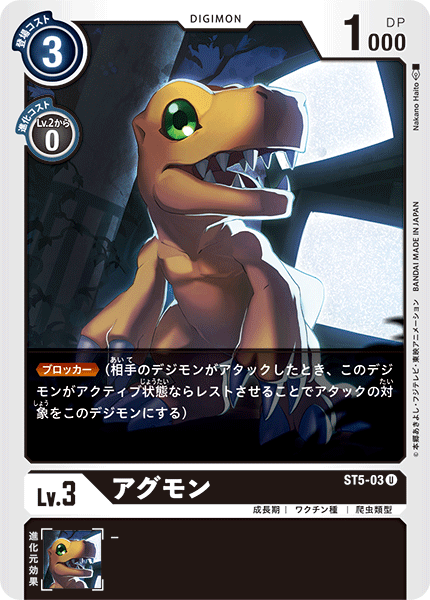 DCG-ST5-03 U LV3 アグモン