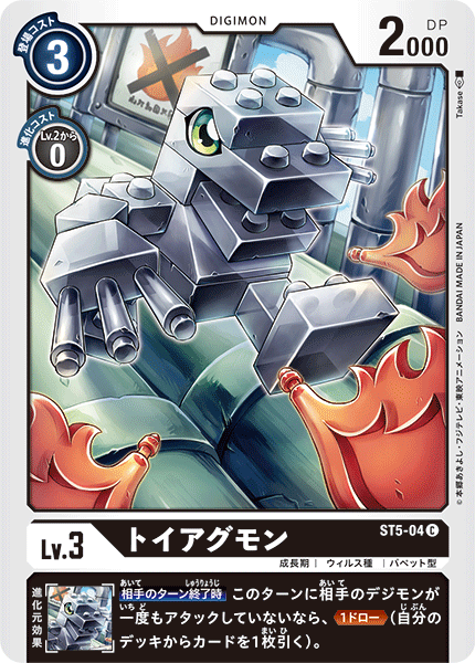 DCG-ST5-04 C LV3 トイアグモン
