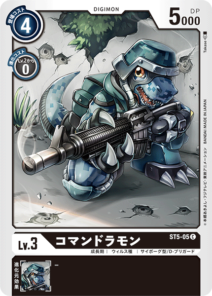 DCG-ST5-05 C LV3 コマンドラモン