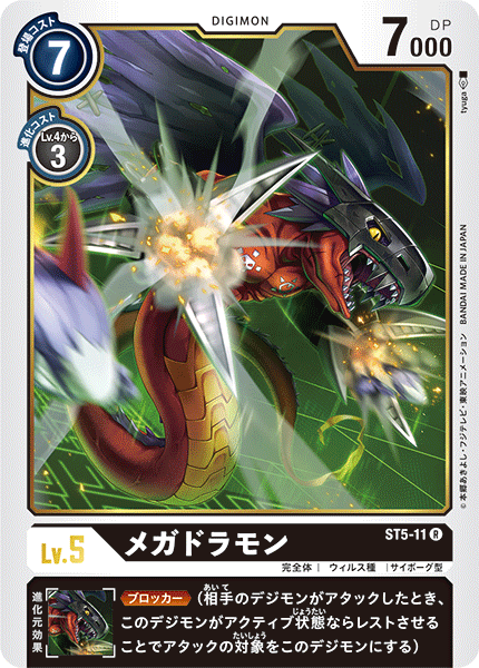 DCG-ST5-11 R LV5 メガドラモン