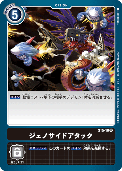 DCG-ST5-16 U Option ジェノサイドアタック
