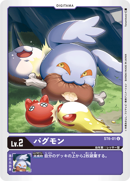 DCG-ST6-01 U LV2 パグモン