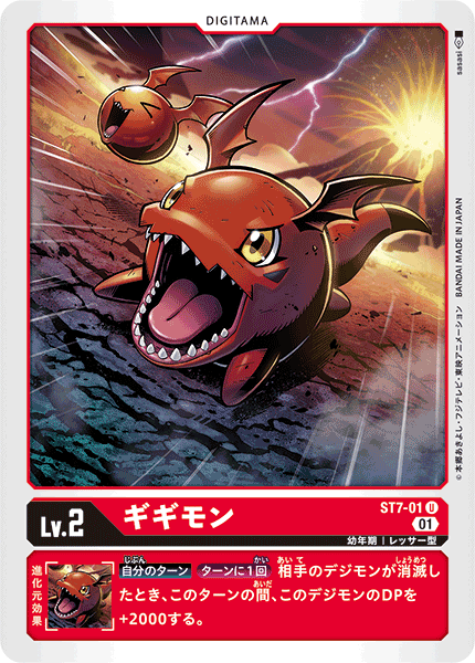 DCG-ST7-01 U LV2 ギギモン