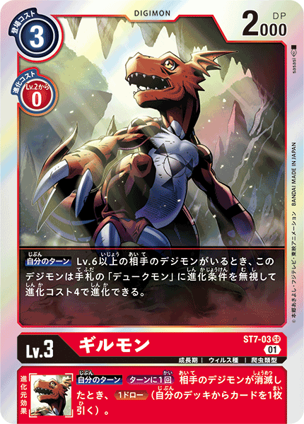 DCG-ST7-03 SR LV3 ギルモン