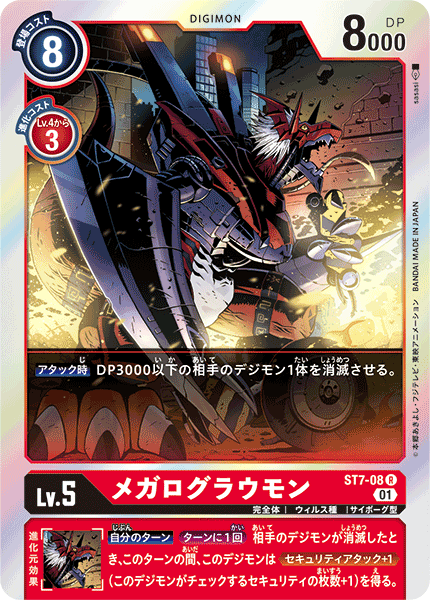 DCG-ST7-08 R LV5 メガログラウモン