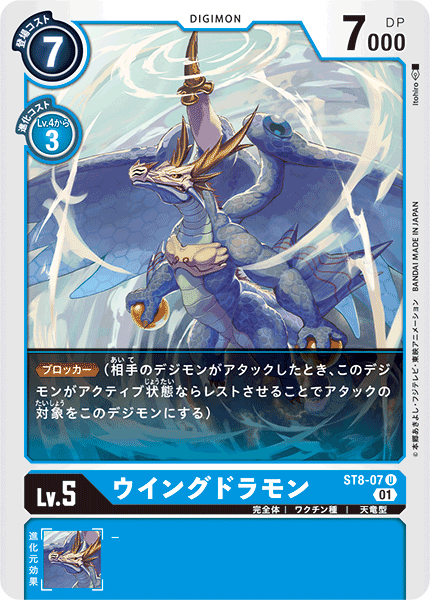 DCG-ST8-07 U LV5 ウイングドラモン