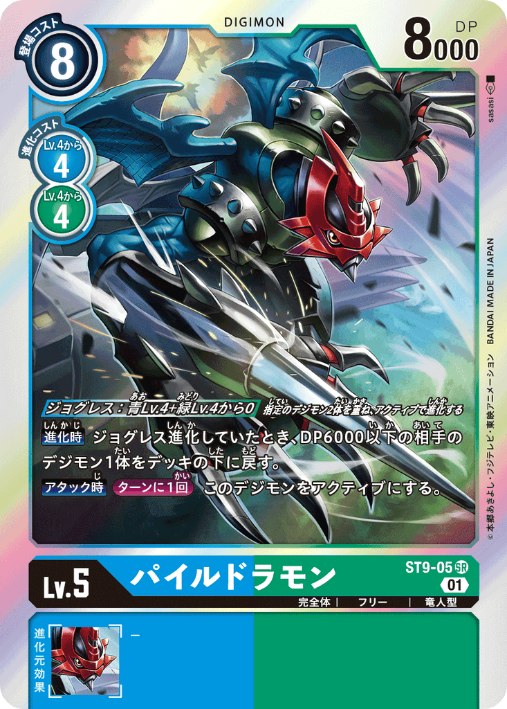 DCG-ST9-05 SR LV5 パイルドラモン