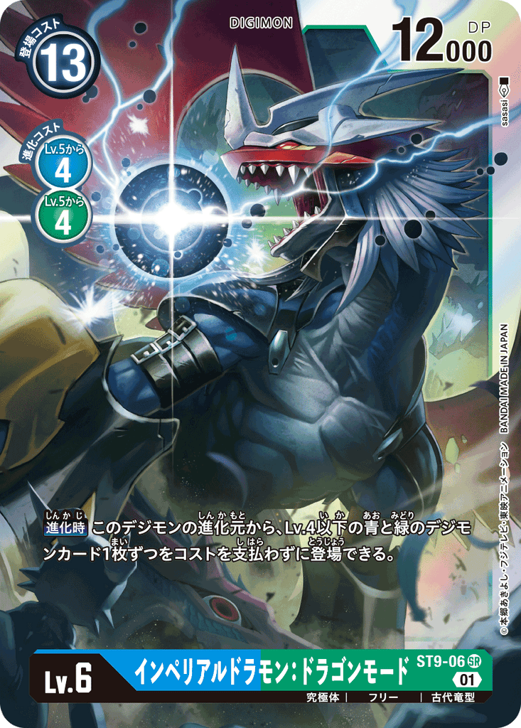 DCG-ST9-06 SR LV6 インペリアルドラモン：ドラゴンモード