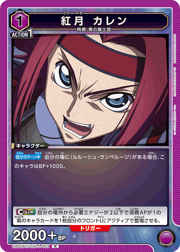 UA01BT/CGH-1-003 R 紅月 カレン