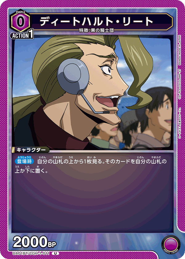 UA01BT/CGH-1-011 U ディートハルト・リート